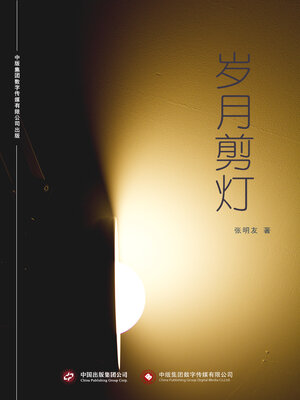 cover image of 岁月剪灯